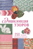 Энциклопедия узоров: 250 мотивов, связанных крючком