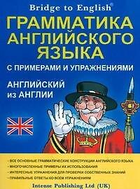 Bridge to English. Грамматика английского языка с примерами и упражнениями. Английский из Англии