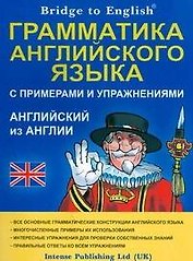 Bridge to English. Грамматика английского языка с примерами и упражнениями. Английский из Англии