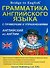 Bridge to English. Грамматика английского языка с примерами и упражнениями. Английский из Англии - 0