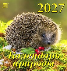 Календарь 2027г 160*170 «Календарь природы» настенный, на скрепке