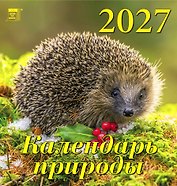 Календарь 2027г 160*170 «Календарь природы» настенный, на скрепке