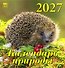 Календарь 2027г 160*170 «Календарь природы» настенный, на скрепке - 0