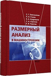 Размерный анализ в машиностроении