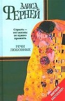 Речи любовные