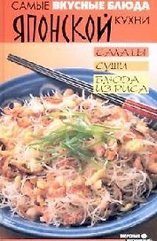 Самые вкусные блюда японской кухни. Салаты, суши, блюда из риса