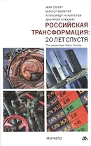 Российская трансформация: 20 лет спустя: Монография