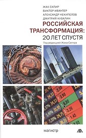 Российская трансформация: 20 лет спустя: Монография