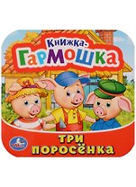 Три поросёнка: по мотивам мультфильма "Бим, Бам, Бом и Волк"