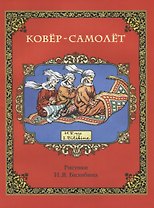 Ковер-самолет (в илл. Билибина) (м)