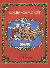 Ковер-самолет (в илл. Билибина) (м)