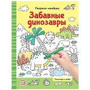 Раскраски-находилки. Забавные динозавры