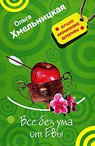 Все без ума от Евы (мягк) (Лучшие иронические детективы). Хмельницкая О. (Эксмо)