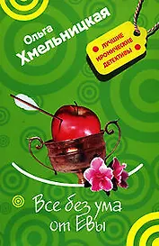 Все без ума от Евы (мягк) (Лучшие иронические детективы). Хмельницкая О. (Эксмо)