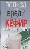 Кефир или кефирные диеты (мягк) (Польза или вред). Орлова Л. (Аст)