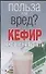 Кефир или кефирные диеты (мягк) (Польза или вред). Орлова Л. (Аст) - 0