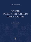 Основы конституционного права России. Учебное пособие - 0