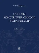 Основы конституционного права России. Учебное пособие