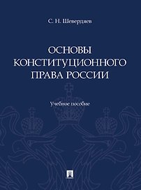 Основы конституционного права России. Учебное пособие