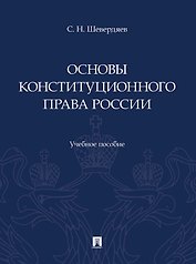 Основы конституционного права России. Учебное пособие