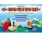 Гирлянда С юбилеем! (1м 75см) (европодвес) 9-12-0016