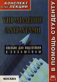 Управление затратами Конспект лекций (мягк)(В помощь студенту). Куранова А. (Юрайт)