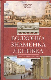 Волхонка. Знаменка. Ленивка. Прогулки по Чертолью