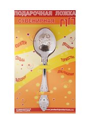 Ложка чайная подарочная Дарья