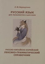 Русский язык для музыкантов и для всех. Русско-китайско-корейский лексико-грамматический справочник