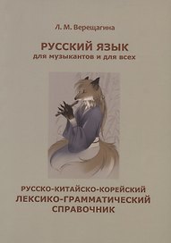 Русский язык для музыкантов и для всех. Русско-китайско-корейский лексико-грамматический справочник