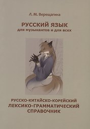 Русский язык для музыкантов и для всех. Русско-китайско-корейский лексико-грамматический справочник