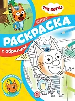 Суперраскраска с образцом № СПРО 2204 ("Три кота")