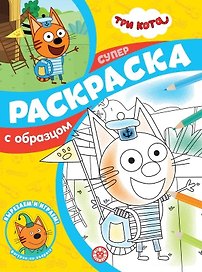 Суперраскраска с образцом № СПРО 2204 ("Три кота")