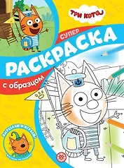 Суперраскраска с образцом № СПРО 2204 ("Три кота")