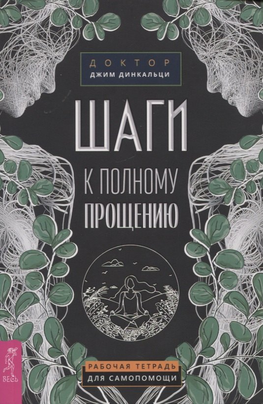 

Шаги к полному прощению. Рабочая тетрадь для самопомощи
