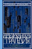 Американская трагедия. Роман в 2 томах. Том 2 - 0