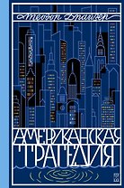 Американская трагедия. Роман в 2 томах. Том 2