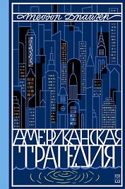 Американская трагедия. Роман в 2 томах. Том 2
