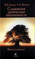 Славянская руническая письменность: Факты и домыслы