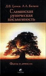 Славянская руническая письменность: Факты и домыслы