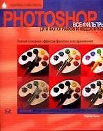 Photoshop. Все фильтры для фотографов и художников