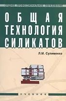 Общая технология силикатов: Учебник.