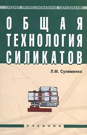 Общая технология силикатов: Учебник.