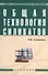 Общая технология силикатов: Учебник. - 0