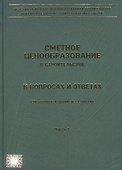 Сметное ценообразование в строительстве в вопросах и ответах. Выпуск 1 (комплект из 2 книг) - 0