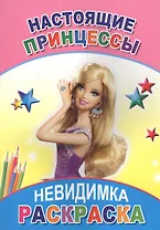 Раскраска-невидимка. Настоящие принцессы