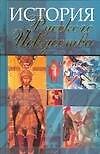 История русского искусства