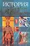 История русского искусства - 0