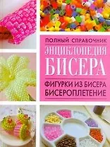 Энциклопедия бисера.Фигурки из бисера, бисероплетение
