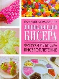 Энциклопедия бисера.Фигурки из бисера, бисероплетение